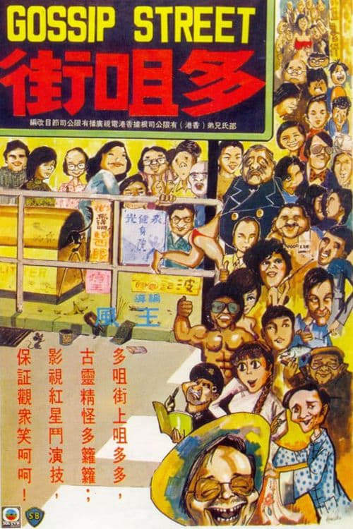 Gossip Street (1974)