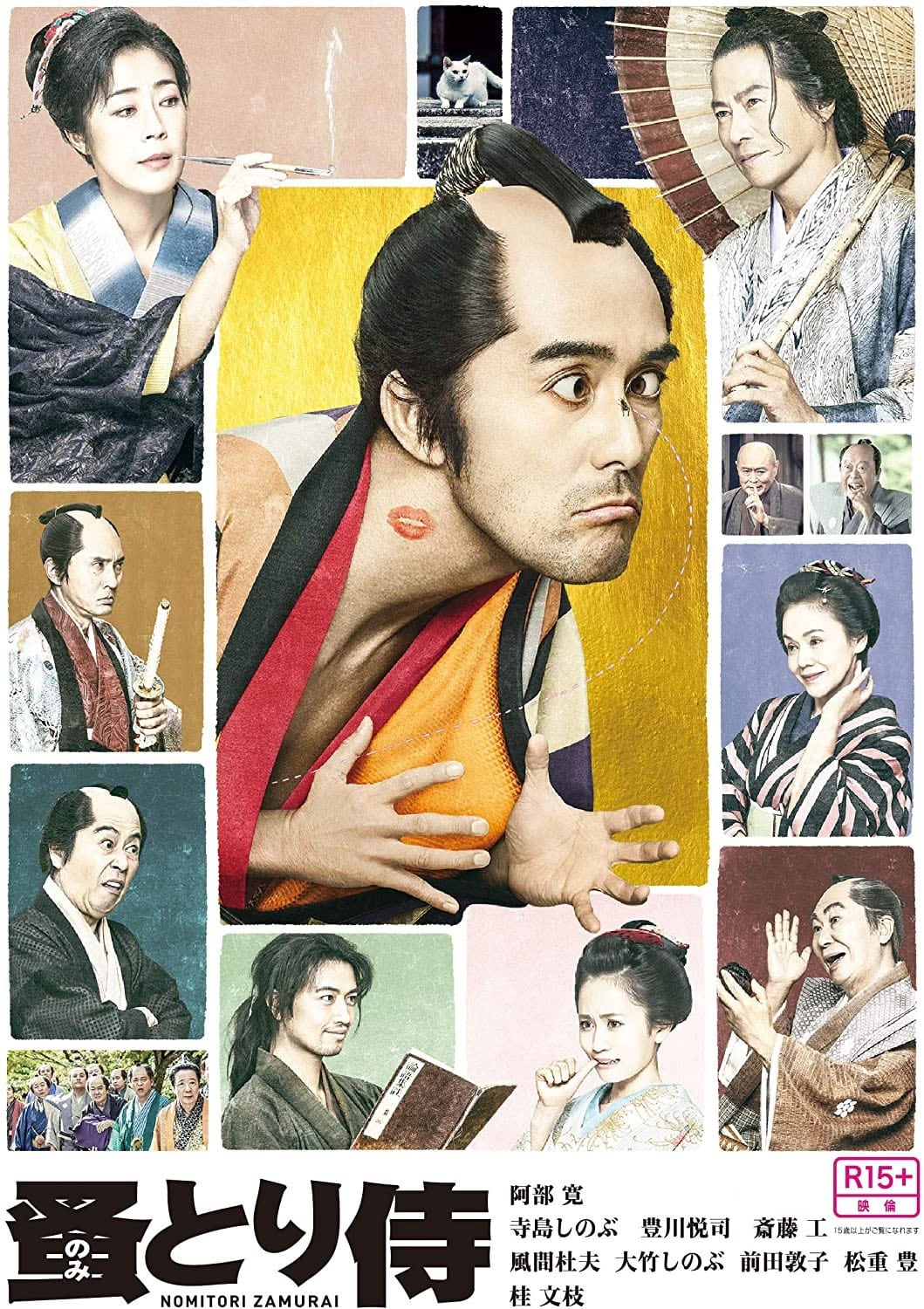 Nomitori Samurai (2018)