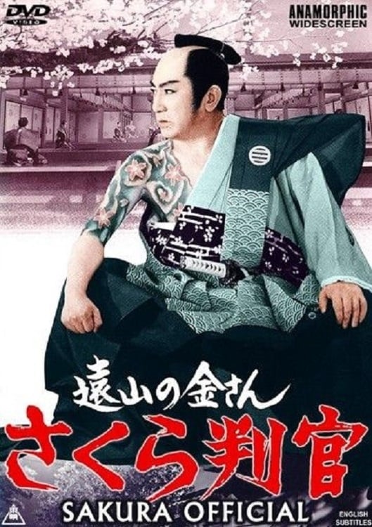Sakura Official (1962)
