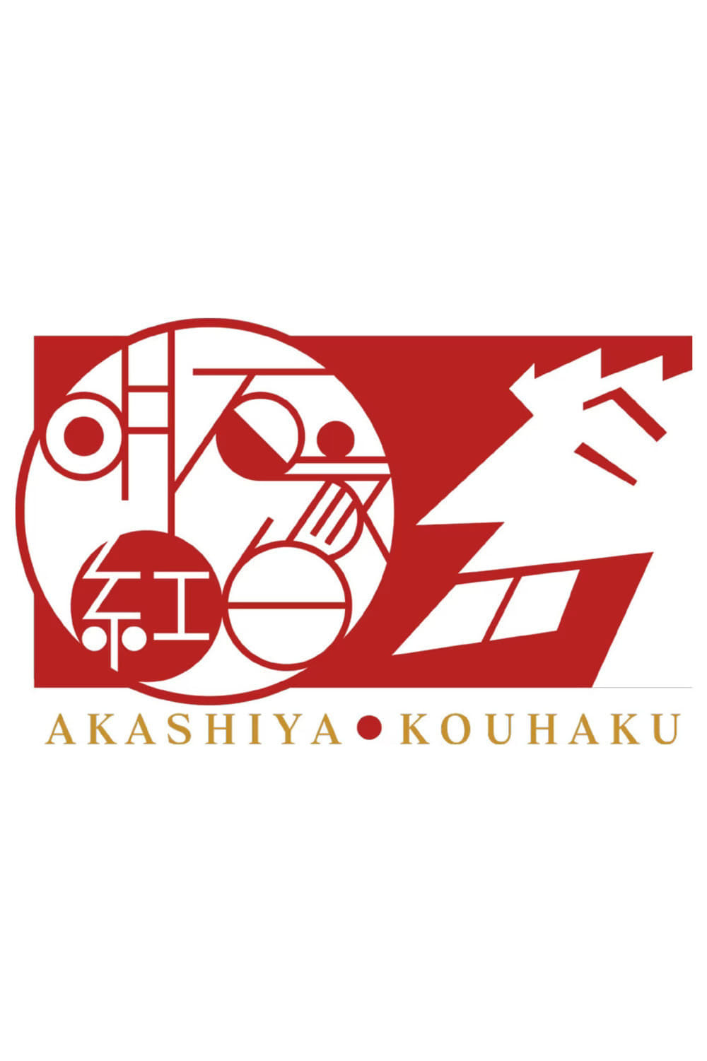 Akashiya Kōhaku!