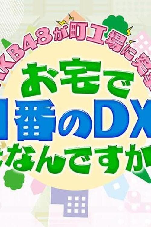 AKB48が町工場に突撃！お宅で一番のDXは何ですか？