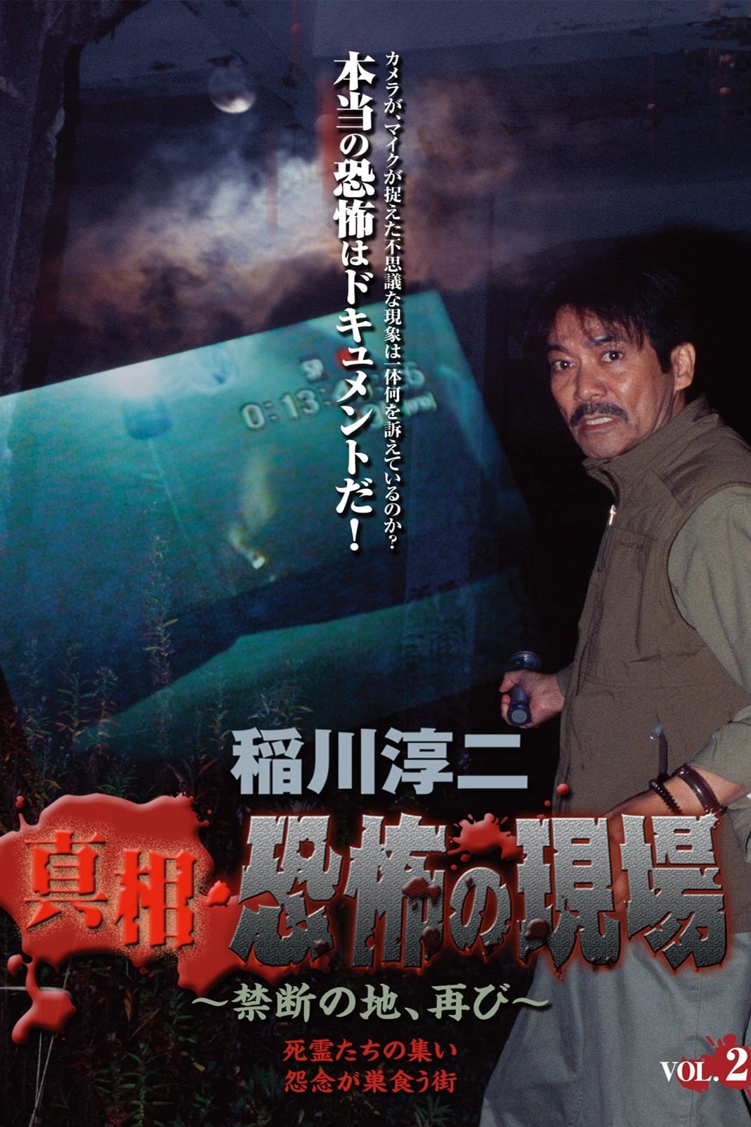 Junji Inagawa - Revealing the Truth: Terrifying Sites - Forbidden Land, Once Again VOL.2