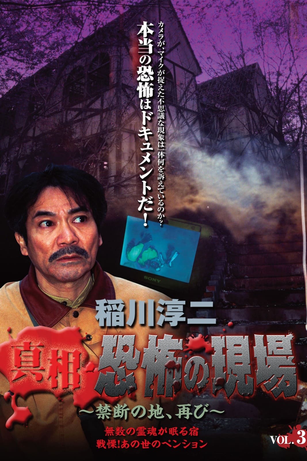 Junji Inagawa - Revealing the Truth: Terrifying Sites - Forbidden Land, Once Again VOL.3