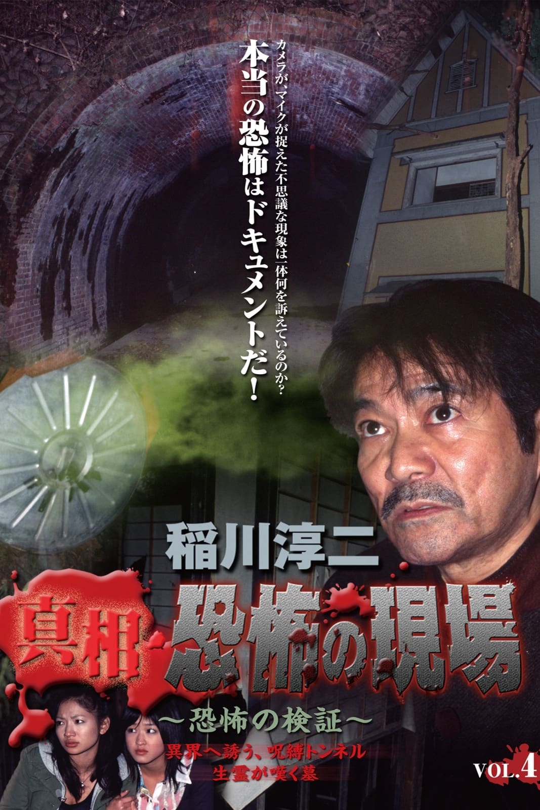 Junji Inagawa - Revealing the Truth: Terrifying Sites - Fear Verification VOL.4