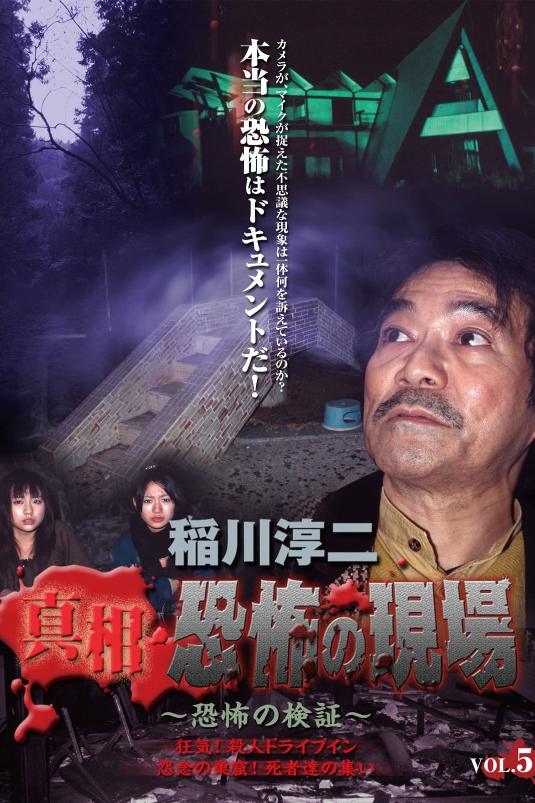 Junji Inagawa - Revealing the Truth: Terrifying Sites - Fear Verification VOL.5