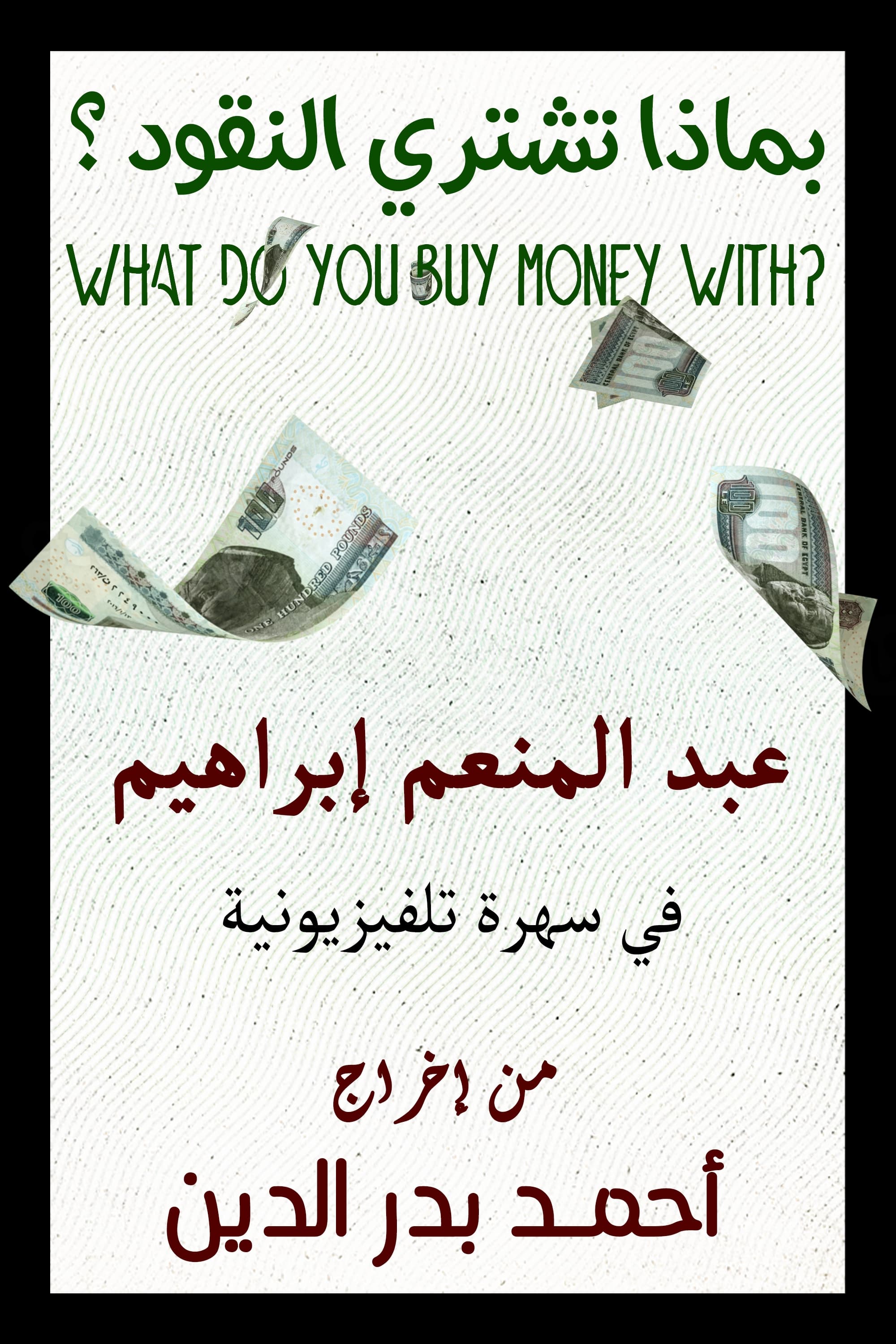 What do you buy money with?