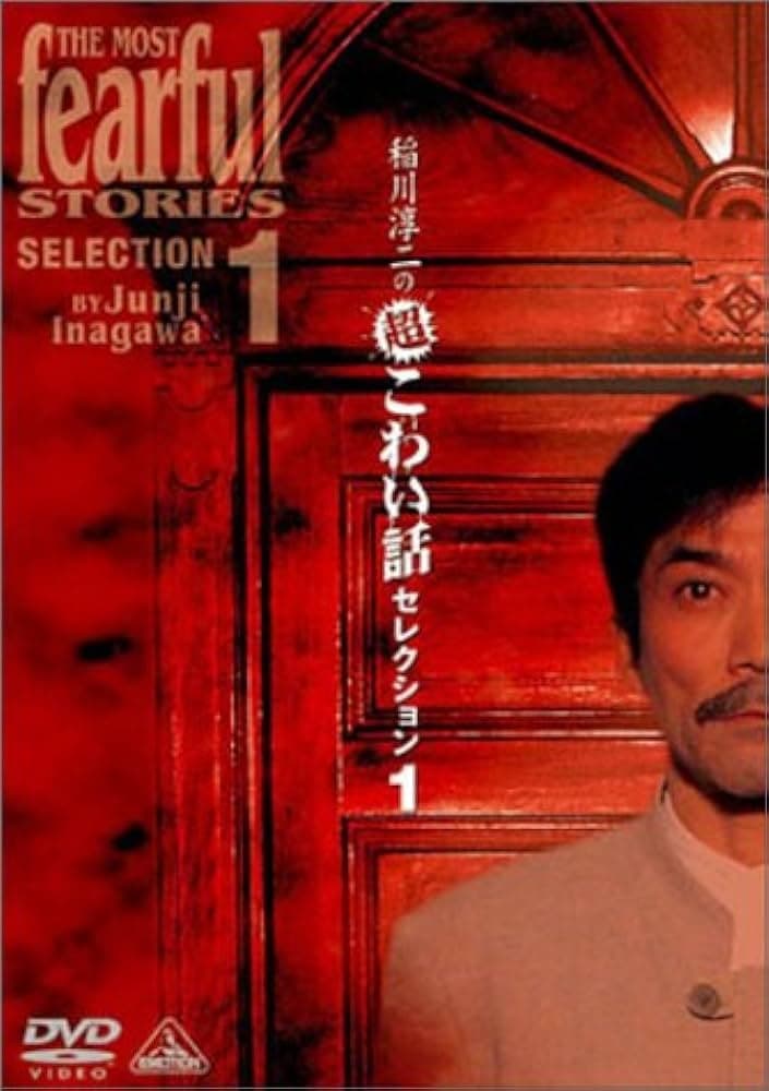 Junji Inagawa: Extremely Scary Stories Selection 1
