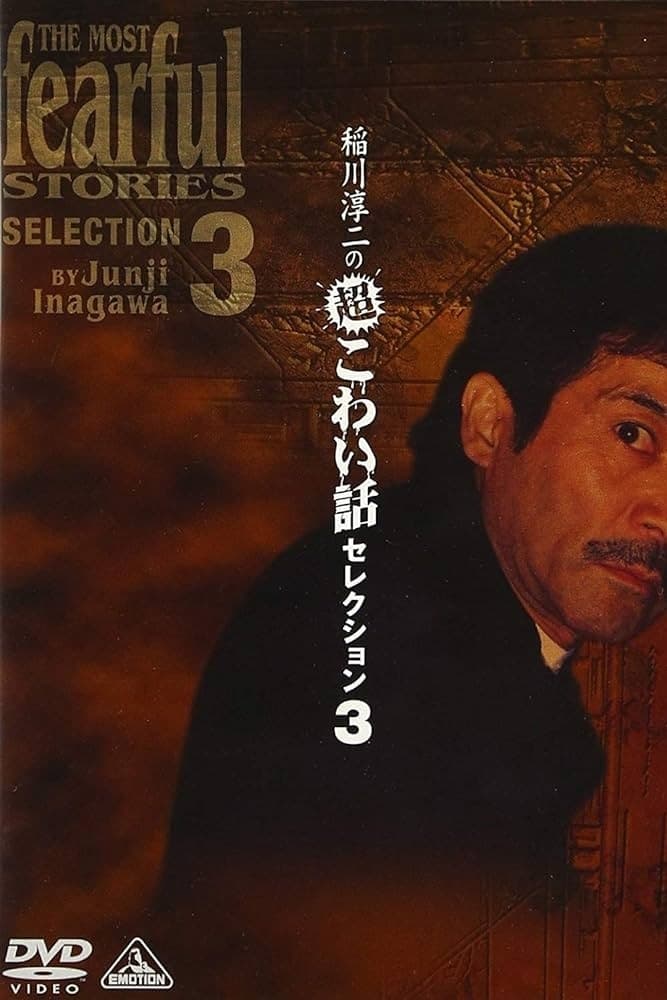 Junji Inagawa: Extremely Scary Stories Selection 3