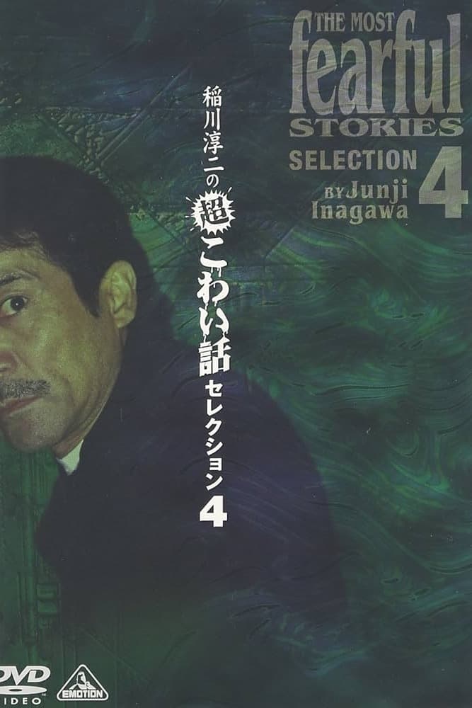 Junji Inagawa: Extremely Scary Stories Selection 4