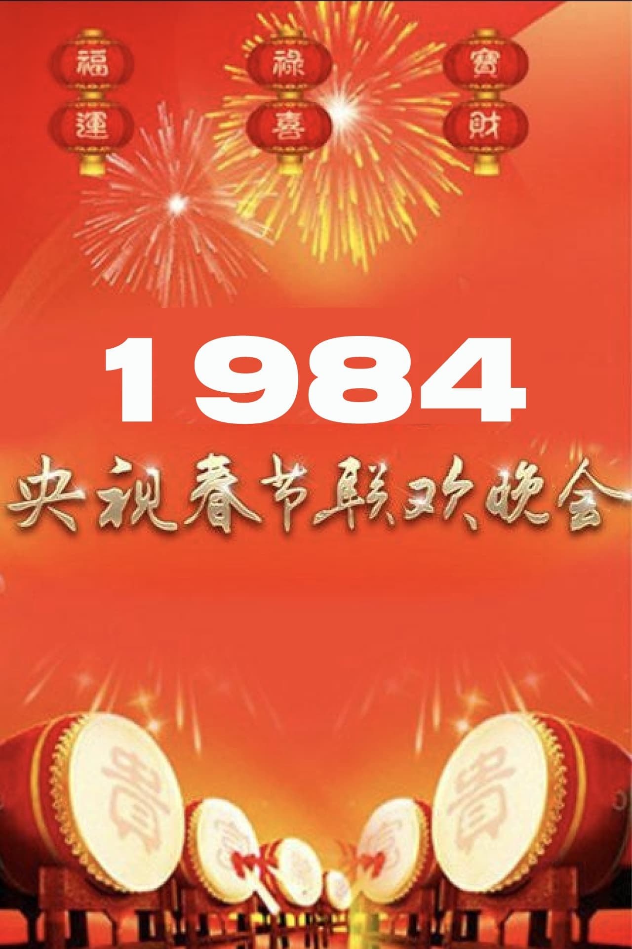 1984年中央广播电视总台春节联欢晚会