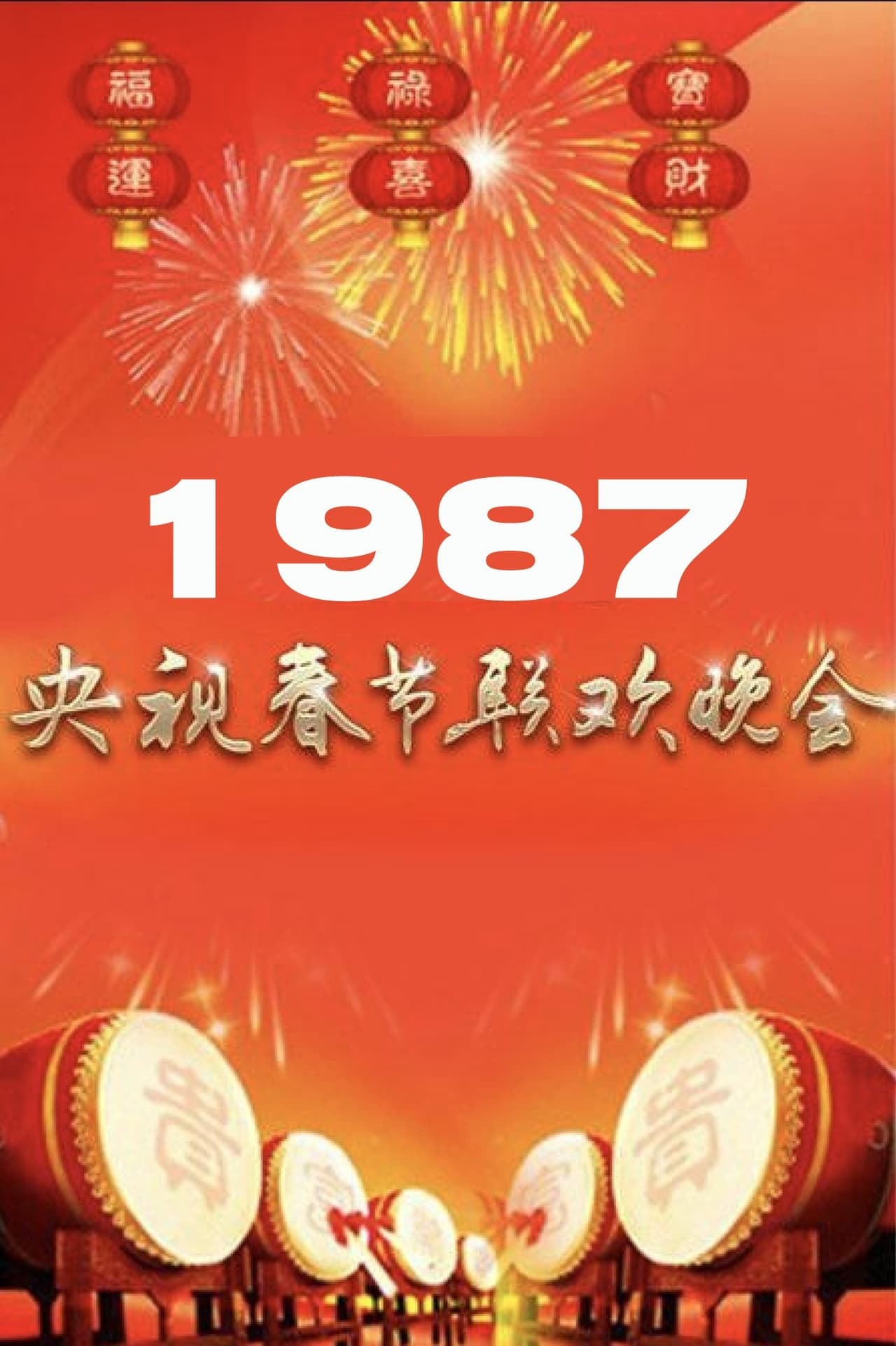 1987年中央广播电视总台春节联欢晚会