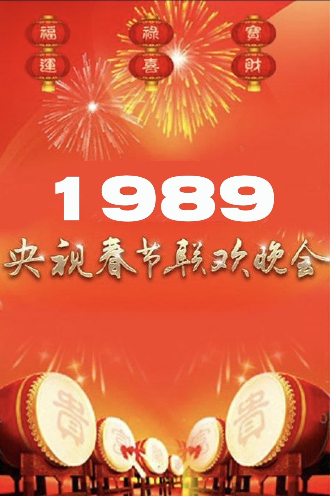 1989年中央广播电视总台春节联欢晚会