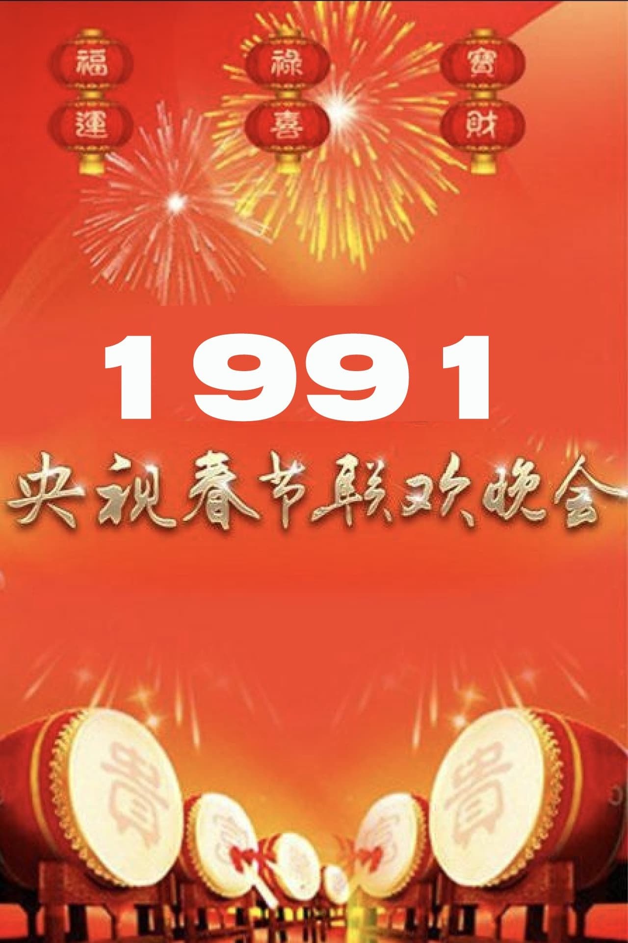 1991年中央广播电视总台春节联欢晚会