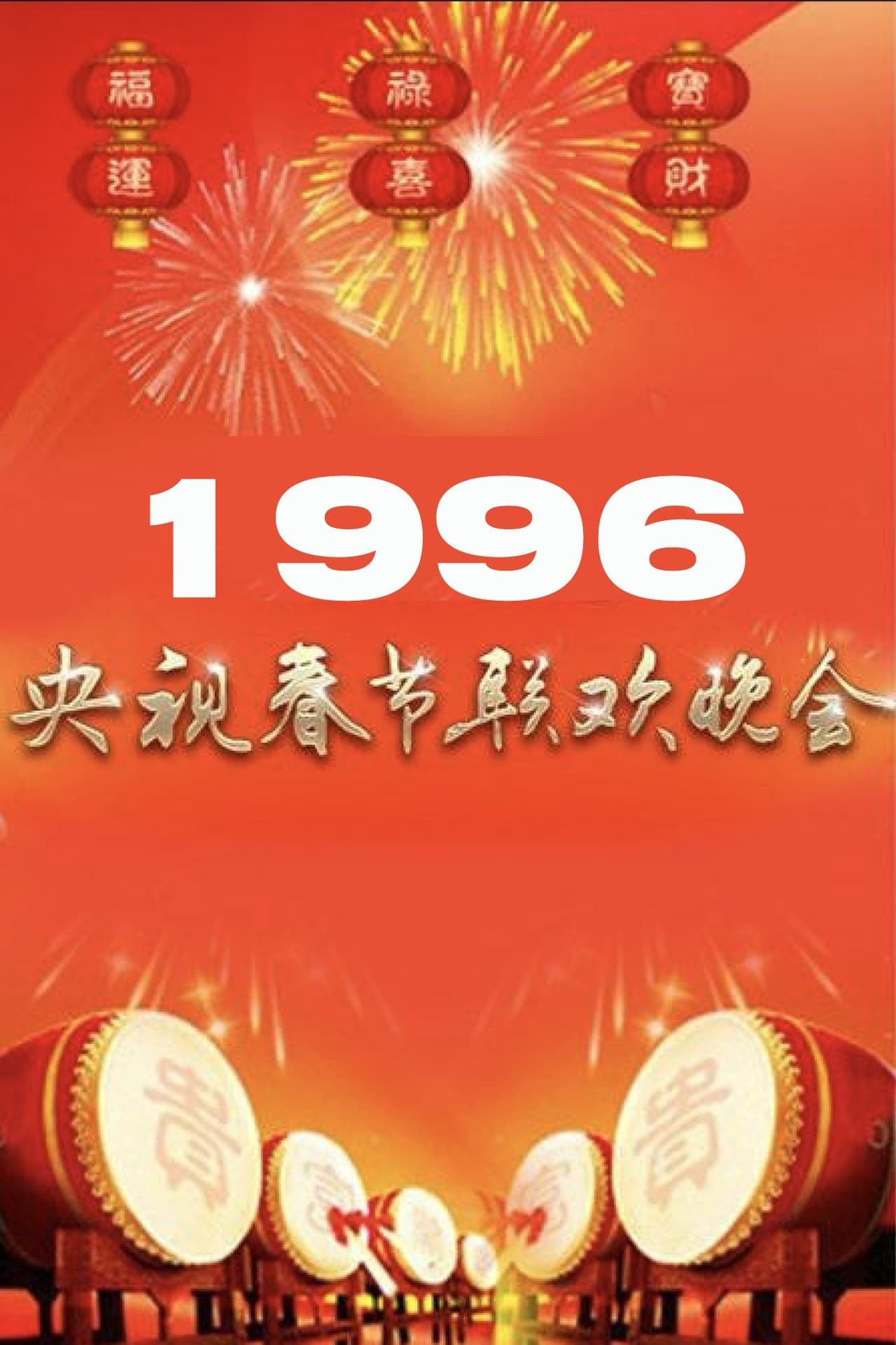 1996年中央广播电视总台春节联欢晚会
