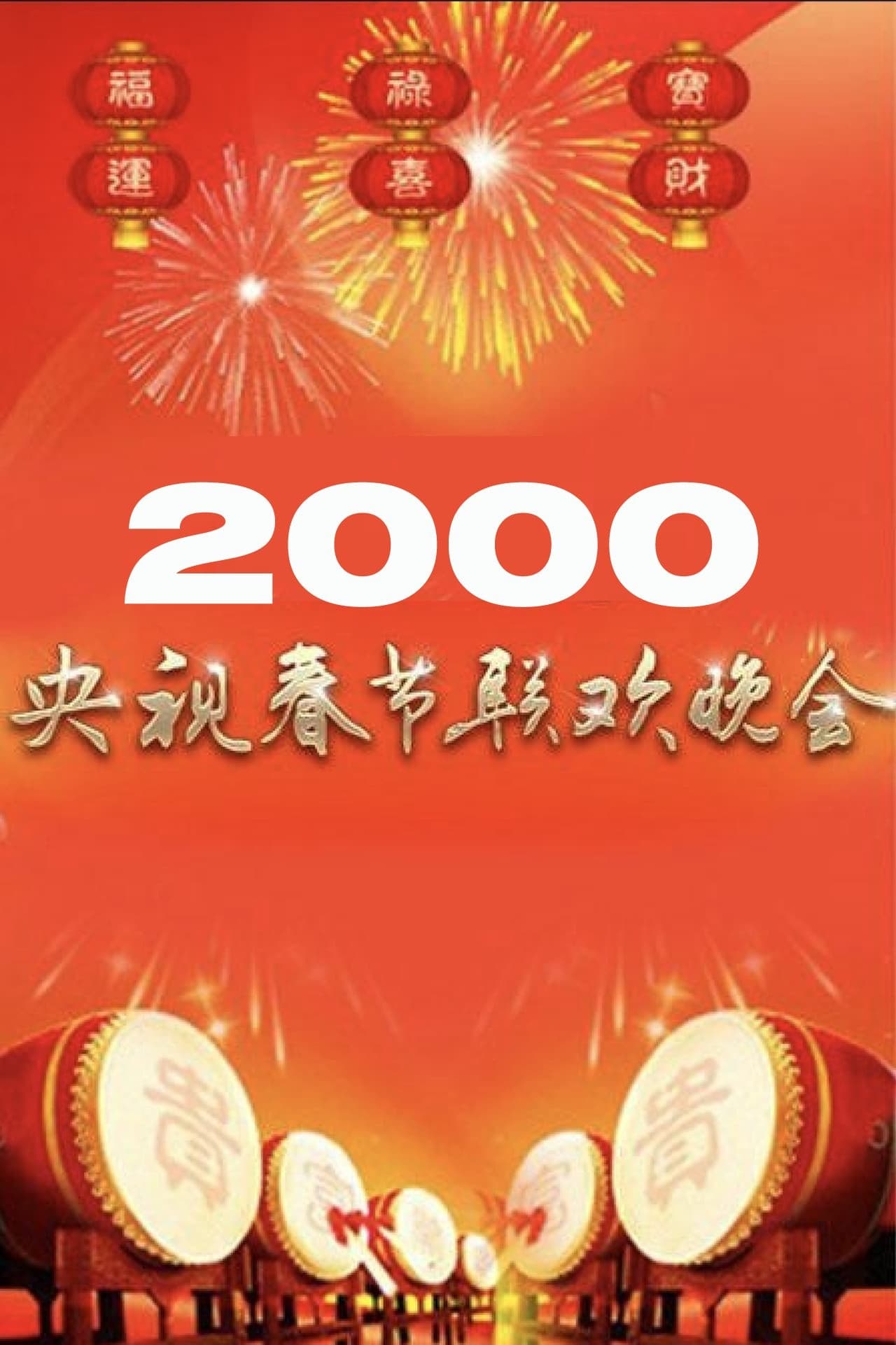 2000年中央广播电视总台春节联欢晚会