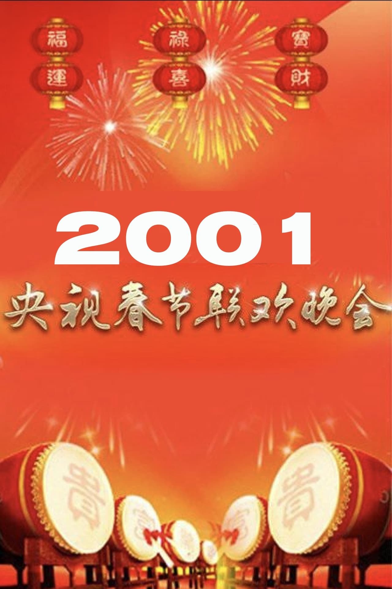 2001年中央广播电视总台春节联欢晚会