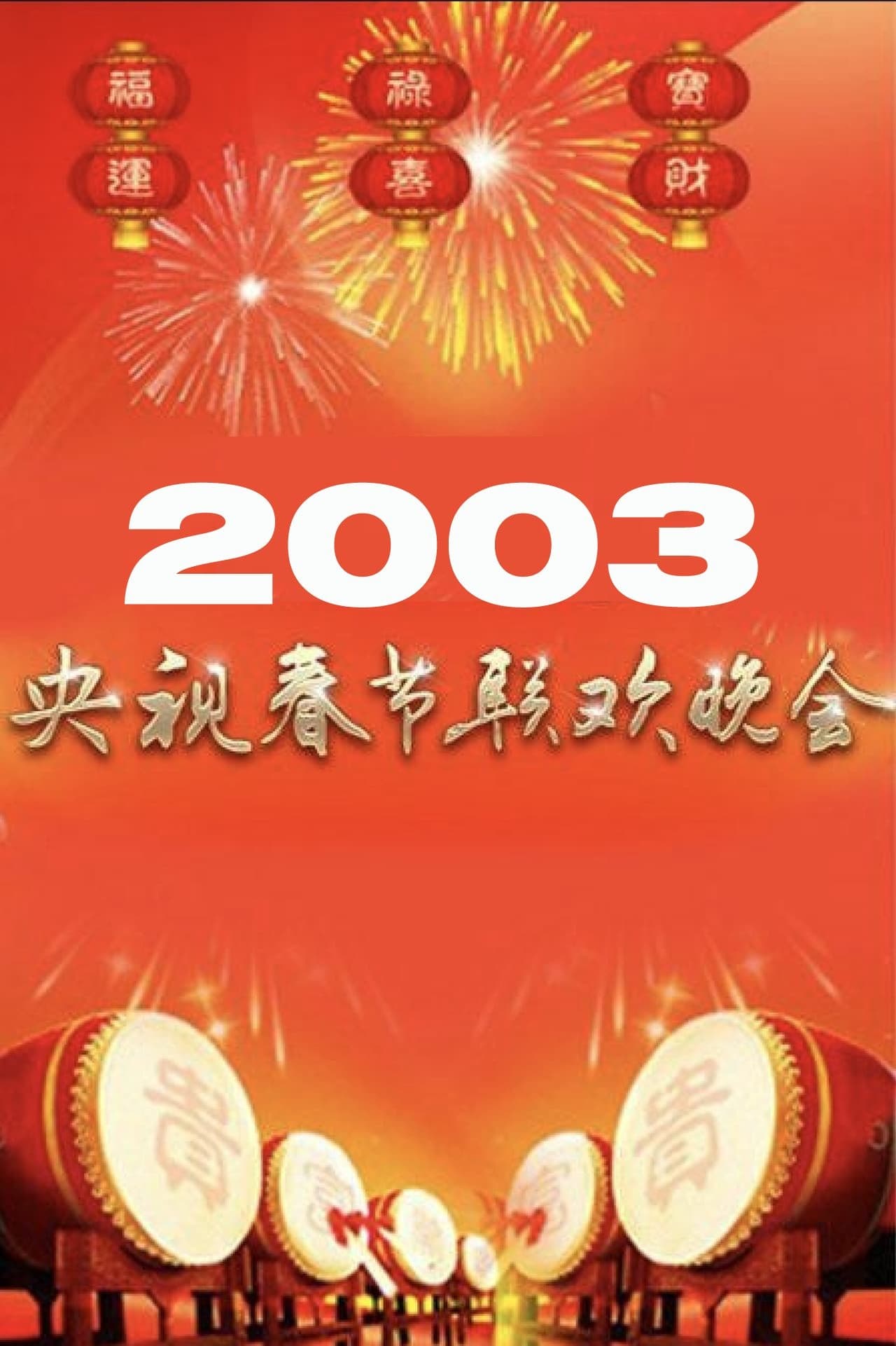 2003年中央广播电视总台春节联欢晚会