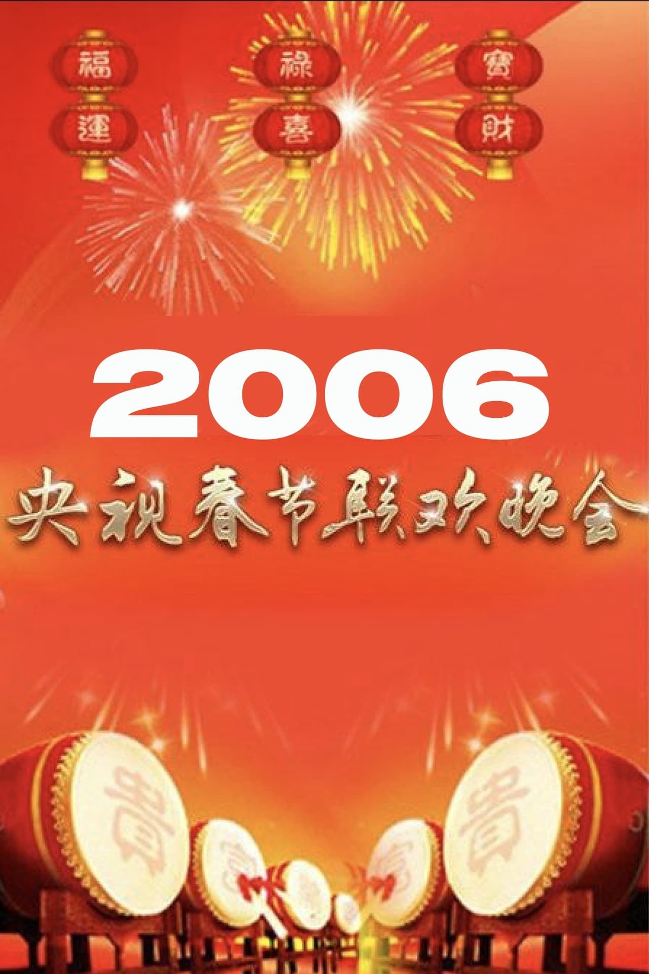 2006年中央广播电视总台春节联欢晚会