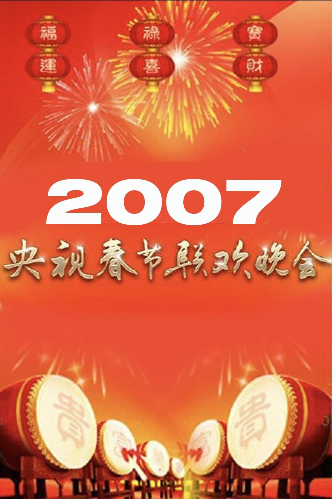 2007年中央广播电视总台春节联欢晚会