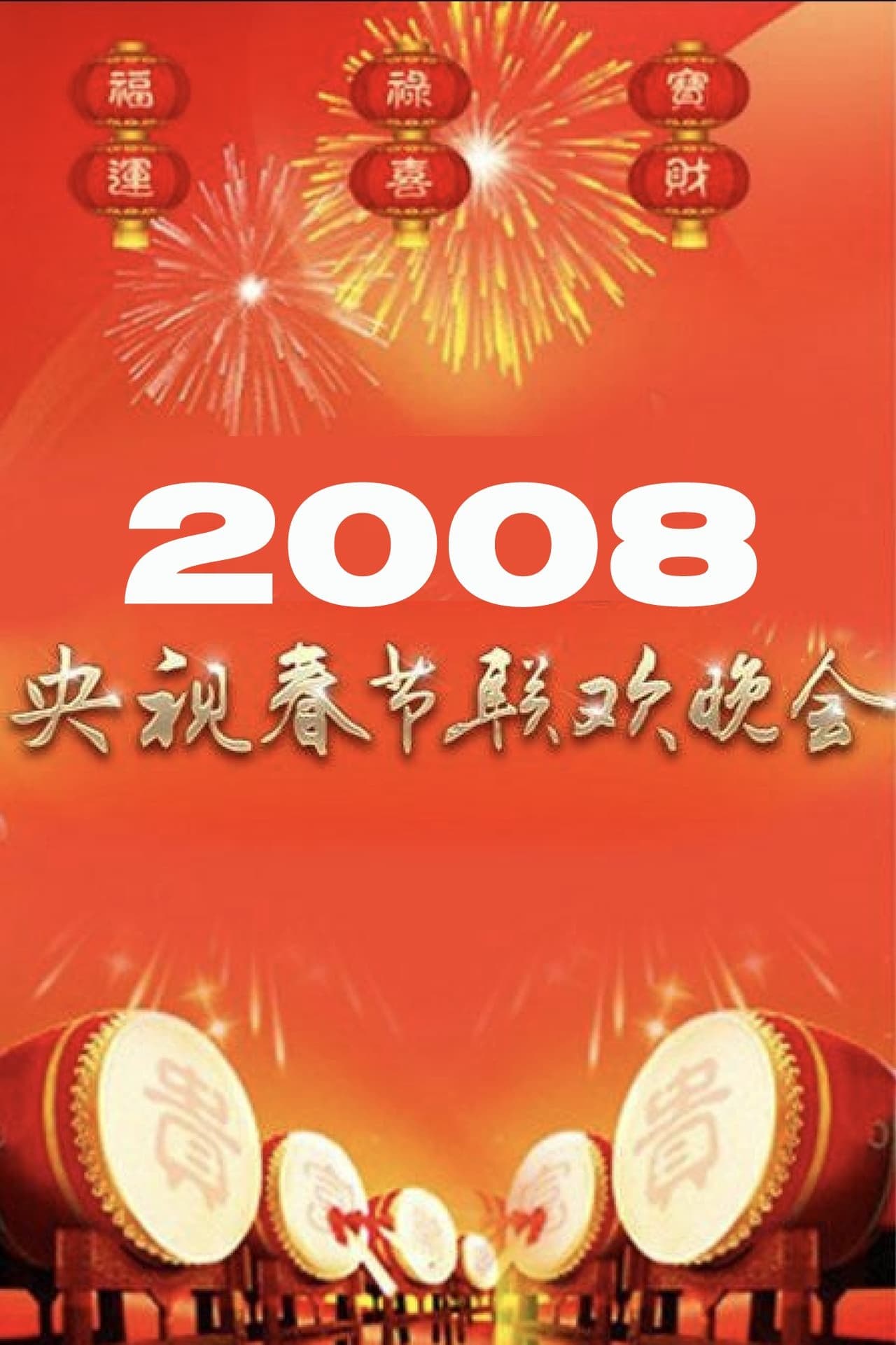 2008年中央广播电视总台春节联欢晚会