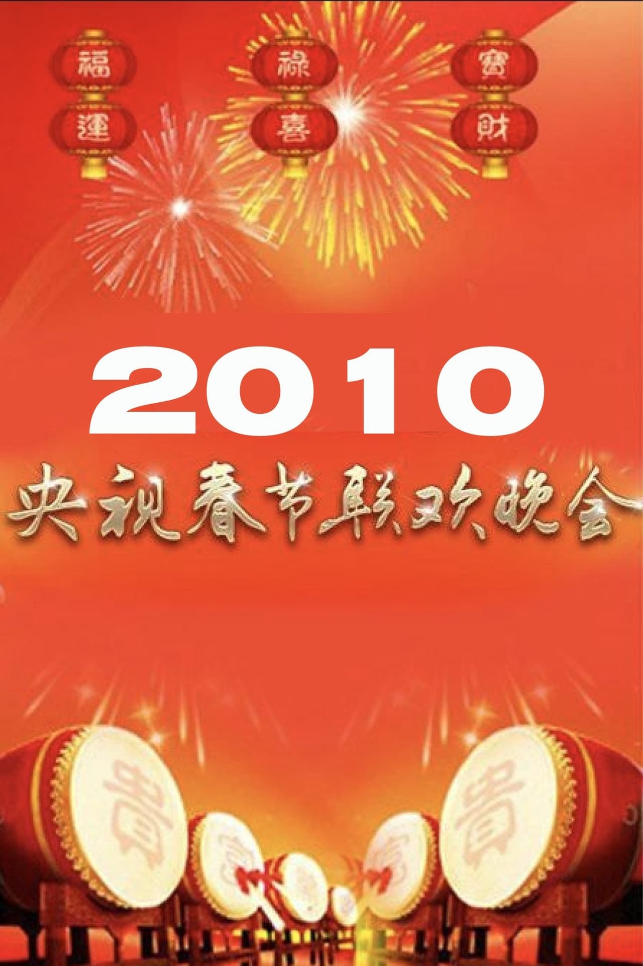 2010年中央广播电视总台春节联欢晚会
