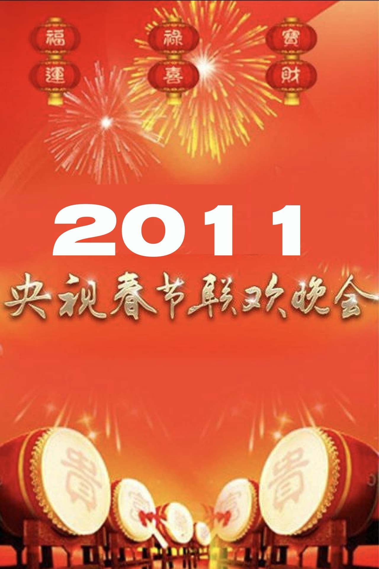 2011年中央广播电视总台春节联欢晚会