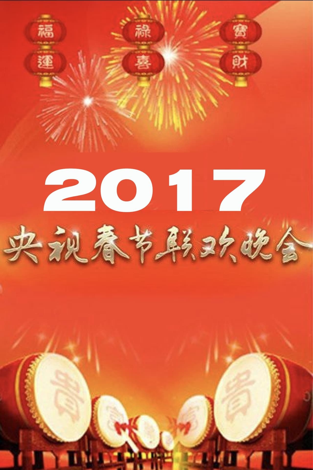 2017年中央广播电视总台春节联欢晚会