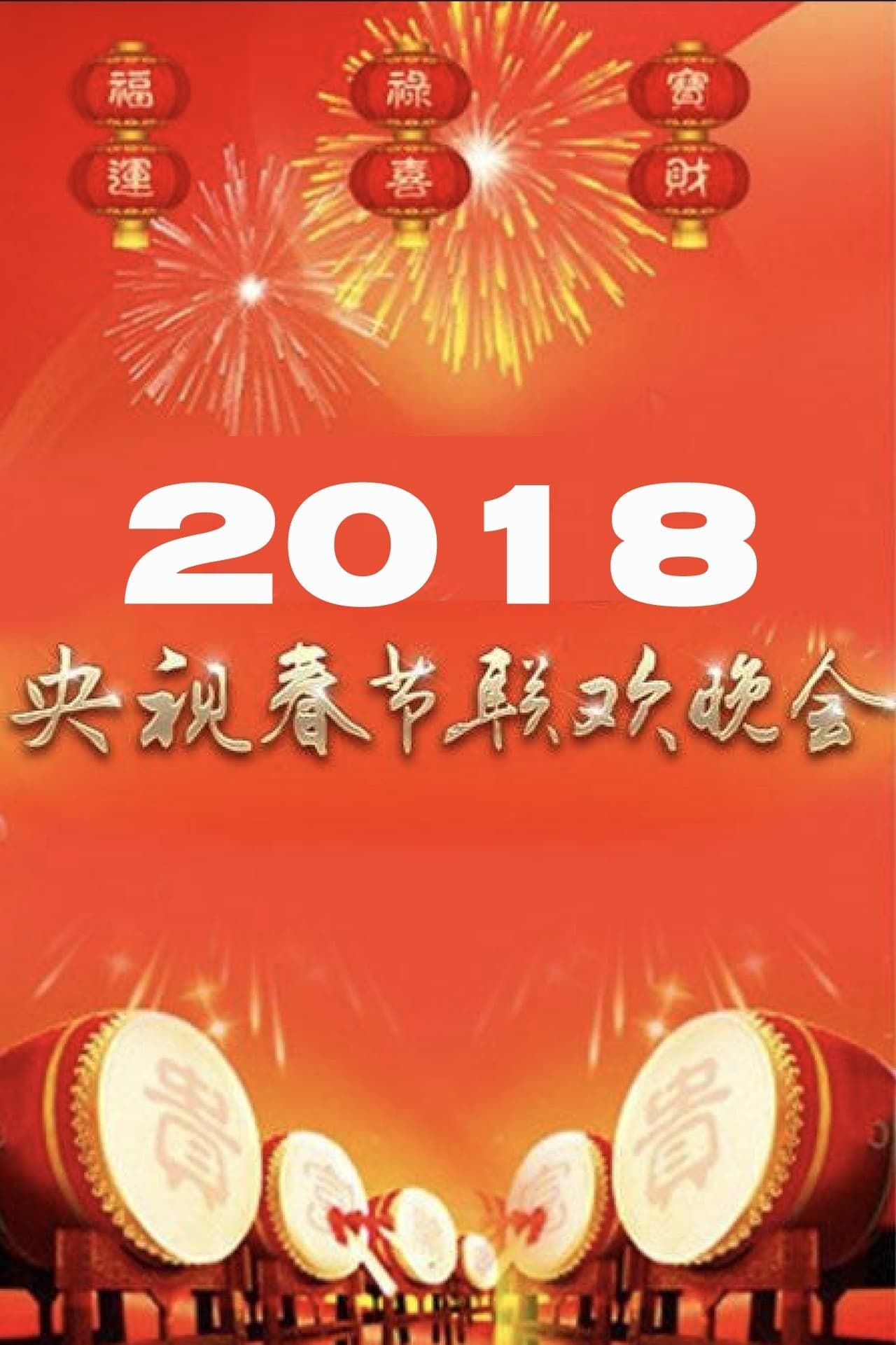 2018年中央广播电视总台春节联欢晚会