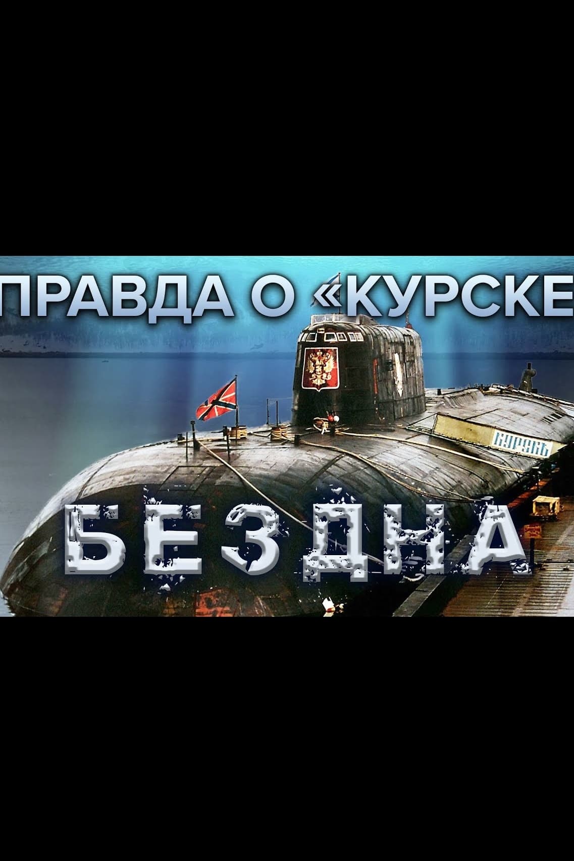 The Truth About Kursk
