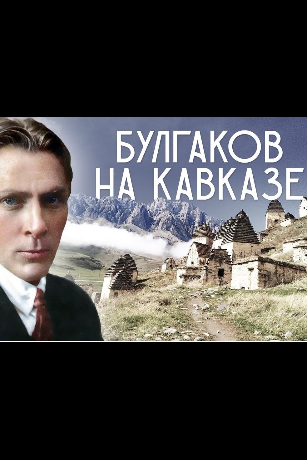 Mikhail Bulgakov in the Caucasus