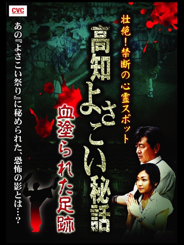 Intense! Forbidden Haunted Spots - Kochi Yosakoi Secret Story: Bloodstained Footprints