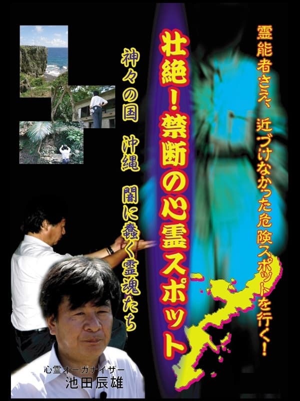 Intense! Forbidden Haunted Spots - The Land of Gods: Okinawa - Spirits Crawling in the Darkness