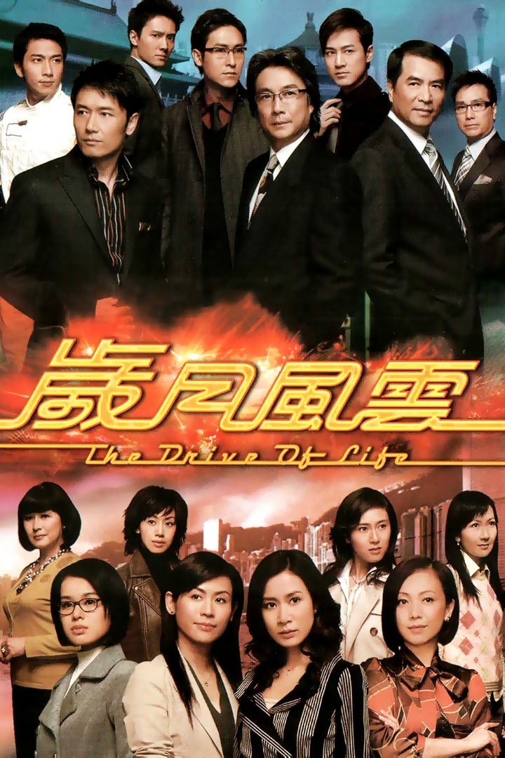 The Drive of Life (2007)