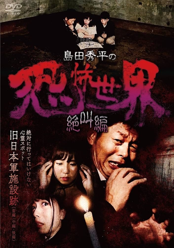 Shûhei Shimada: World of Terror - Scream Edition