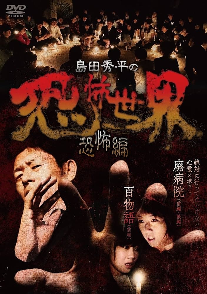 Shûhei Shimada: World of Terror - Horror Edition