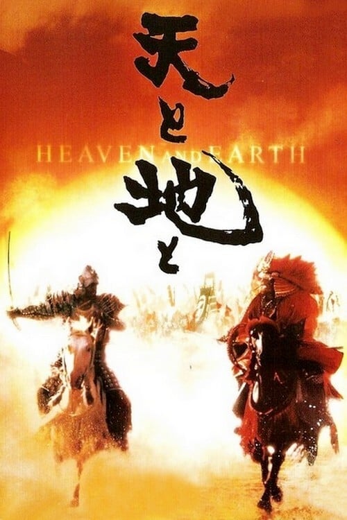 Heaven and Earth (1990)