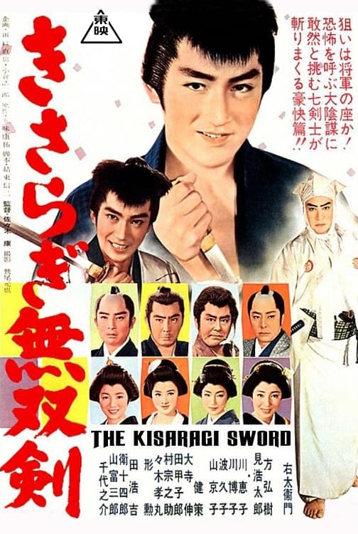 Kisaragi Sword (1962)