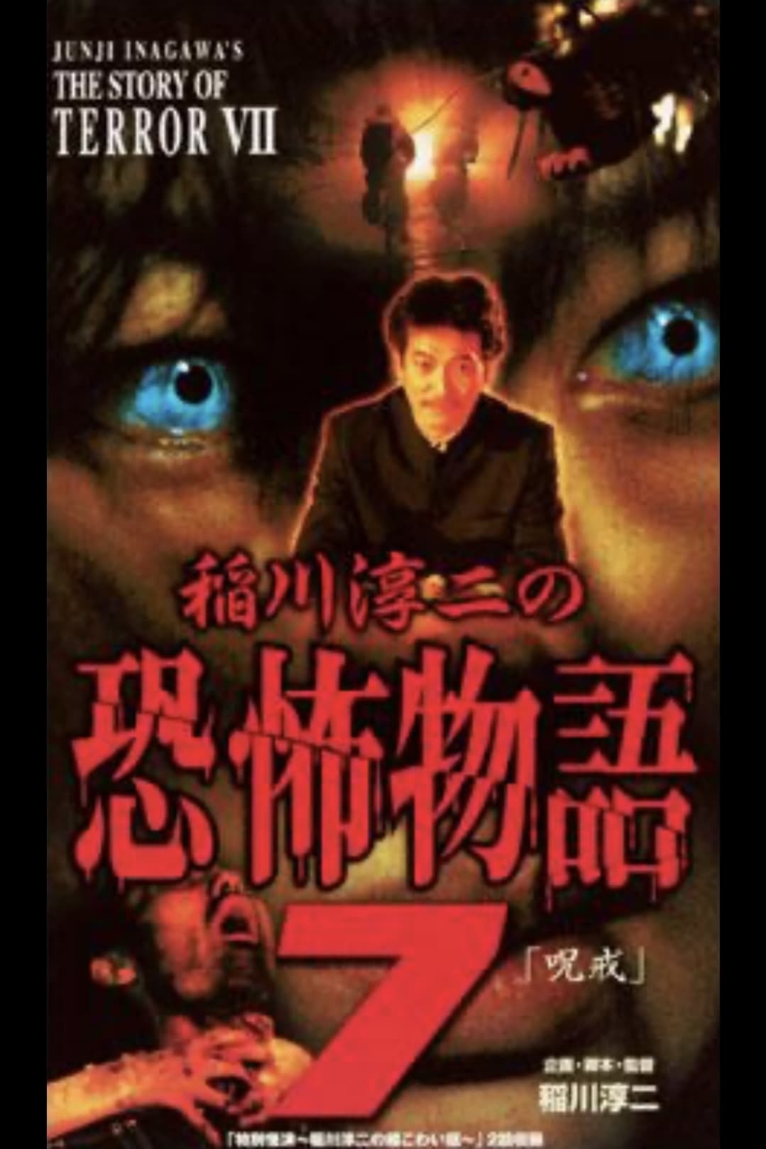 Junji Inagawa's the Story of Terror VII