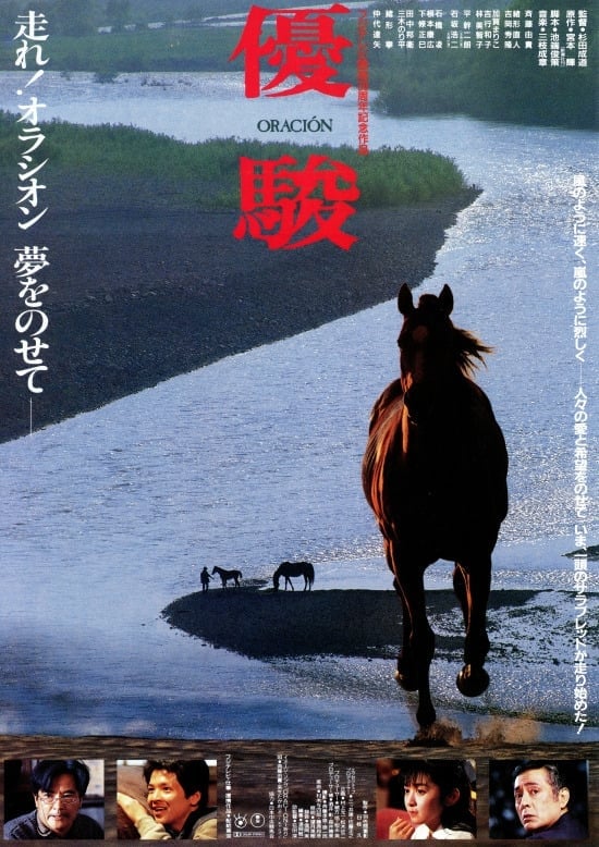 優駿 ORACION (1988)