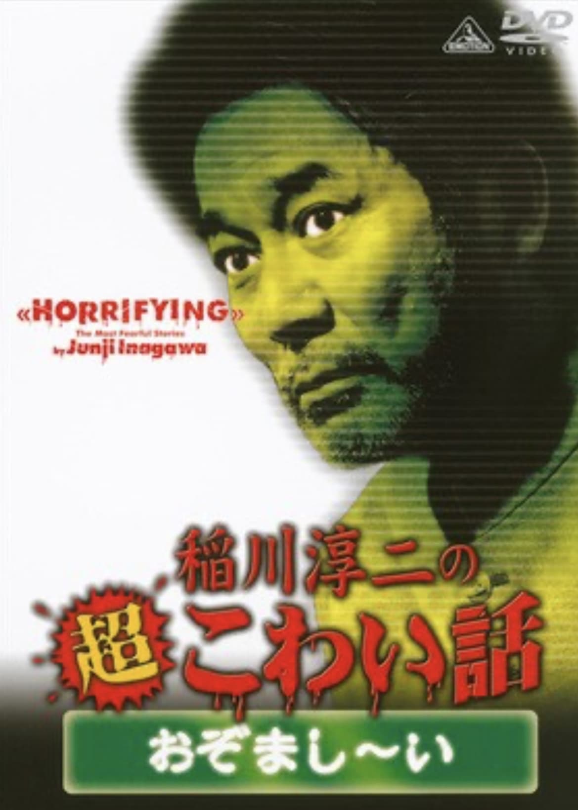 The Most Fearful Stories by Junji Inagawa: Horrifying
