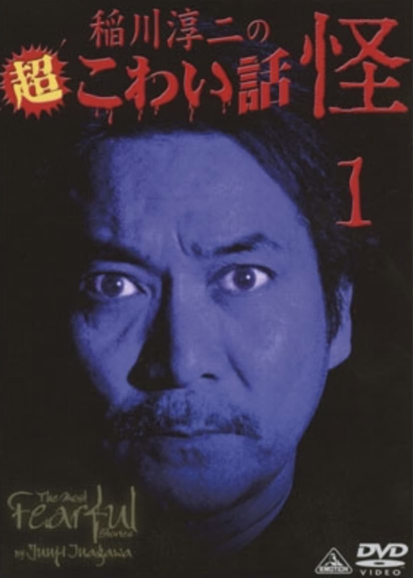 The Most Fearful Stories by Junji Inagawa: Kai 1