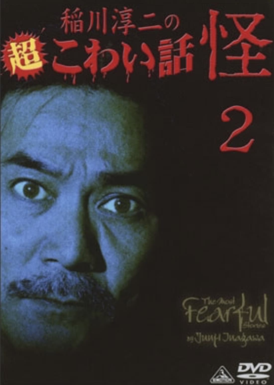 The Most Fearful Stories by Junji Inagawa: Kai 2