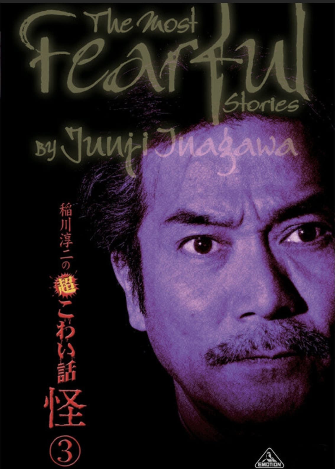 The Most Fearful Stories by Junji Inagawa: Kai 3