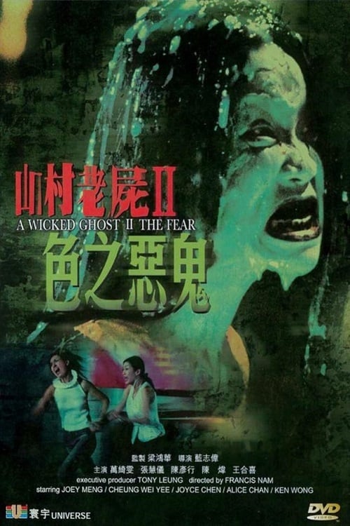 A Wicked Ghost II: The Fear (2000)