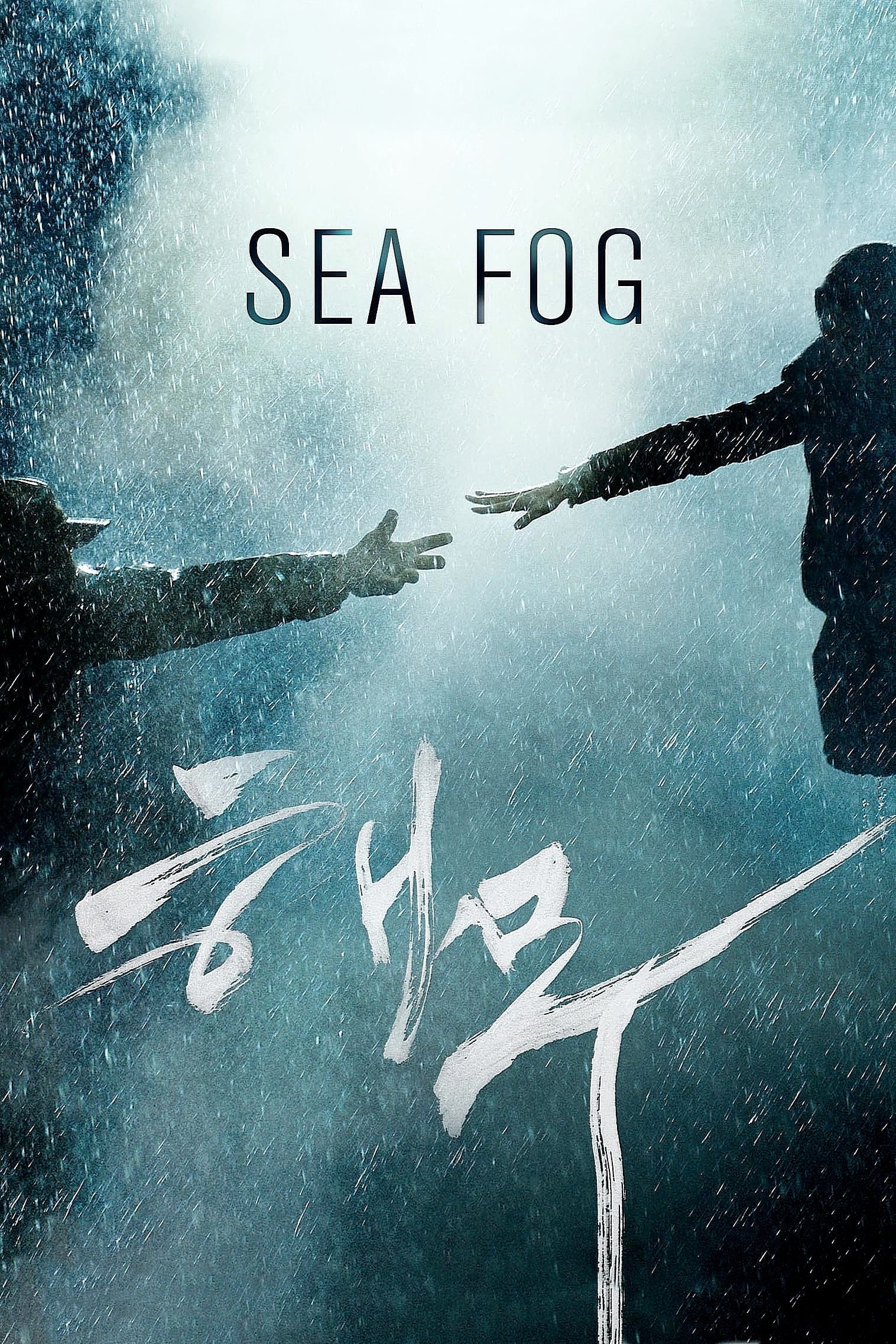 Sea Fog – Freiheit hat ihren Preis (2014)