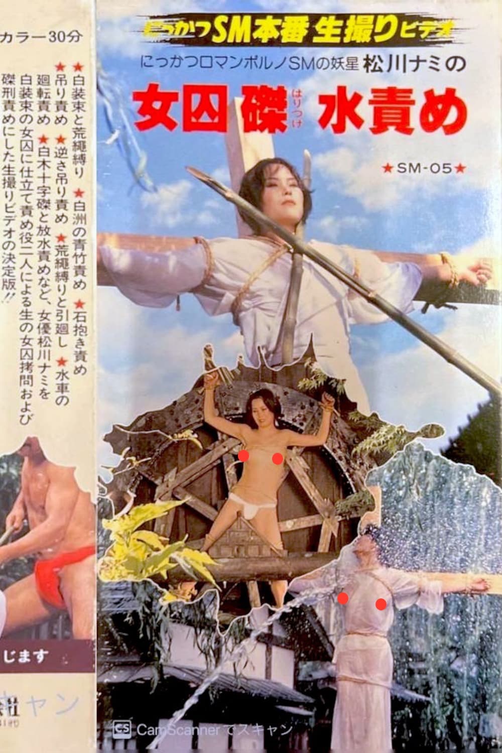 SM Monster: Nami Matsukawa's Female Prisoner Crucifixion Water Torture