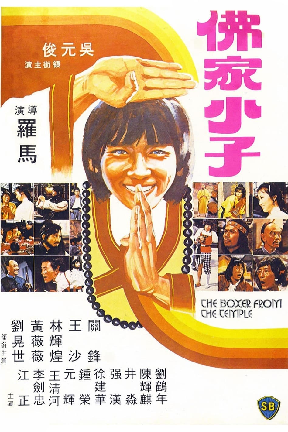 The Boxer from the Temple (1979)