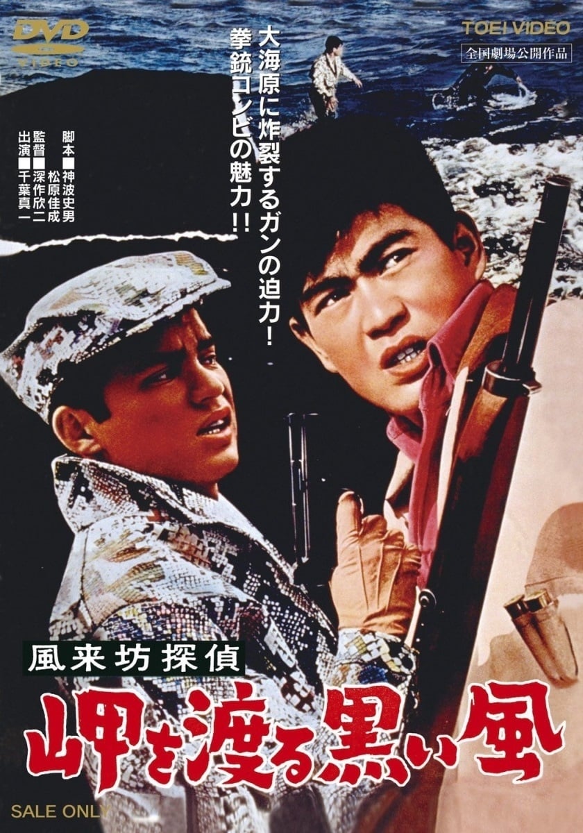 Drifting Detective: Black Wind in Harbor (1961)