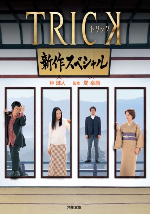 Trick Shinsaku Special (2005)