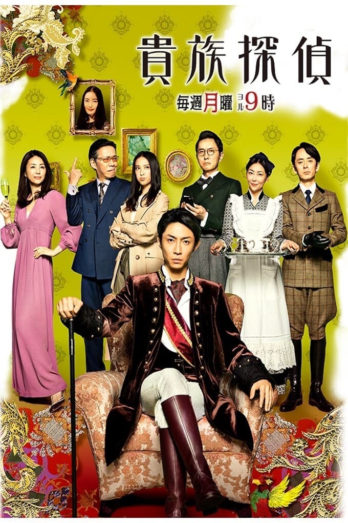 The Noble Detective (2017)